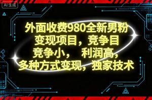 外面收费980全新男粉变现项目,竞争小,利润高,多种方式变现,独家技术-轻创网