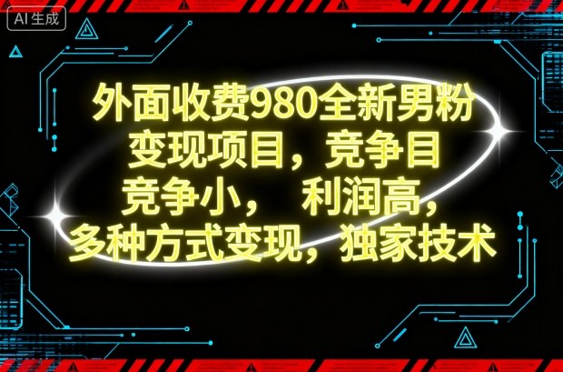 外面收费980全新男粉变现项目,竞争小,利润高,多种方式变现,独家技术-轻创网