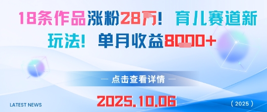 18条作品涨粉28W，育儿赛道新玩法，单月收益8k-轻创网