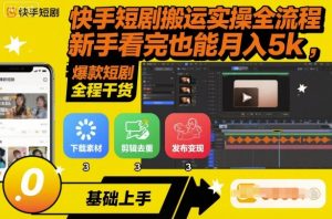 快手短剧搬运实操全流程，新手看完也能月入5k，全程干货-轻创网