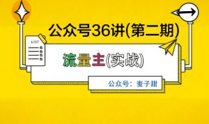 麦子甜公众号36讲-第二期，稳定持续收益，稳定玩法，复利效应强-轻创网