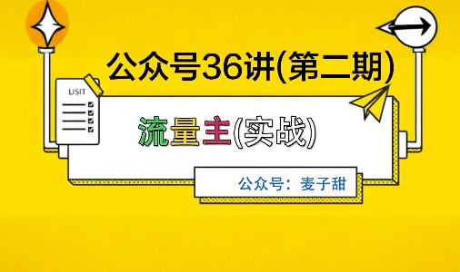 麦子甜公众号36讲-第二期，稳定持续收益，稳定玩法，复利效应强-轻创网
