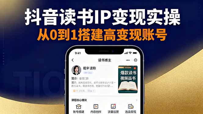 抖音/视频号/小红书读书IP变现实操：账号搭建+内容创作+流量运营+选品变现-轻创网
