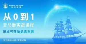 从0-1亚马逊实战课程，亚马逊从0-1，从1-10实操变现-轻创网