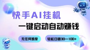 快手AI挂G，一键启动自动挣钱无任何难度，轻松日入30—100+【揭秘】-轻创网