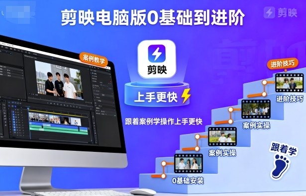 剪映电脑版0基础到进阶，跟着案例学操作上手更快-轻创网