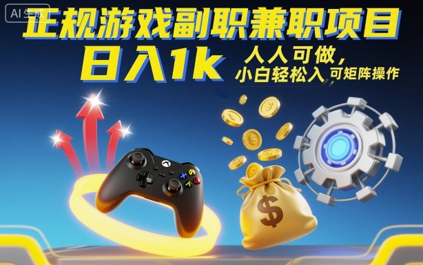 正规游戏副职兼职项目，日入1k，人人可做，小白轻松入手，可矩阵操作【揭秘】-轻创网