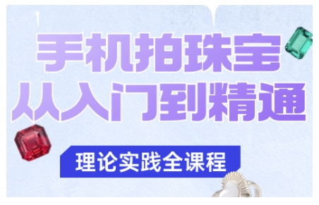 手机拍珠宝从入门到精通，告别拍不出珠宝质感的困扰-轻创网