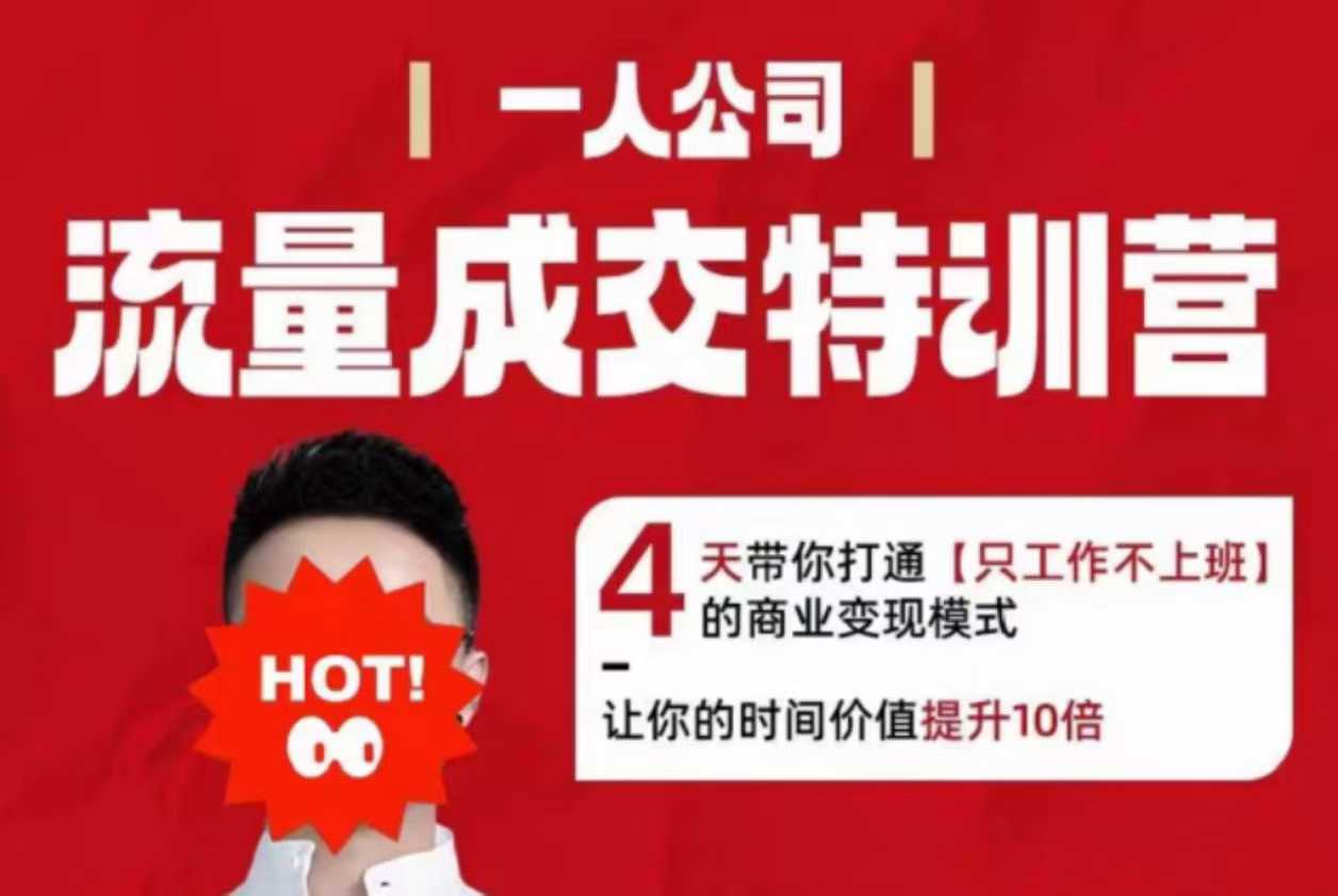 流量成交特训营2025年，4天带你打通【只工作不上班】的商业变现模式，让你的时间价值提升10倍-轻创网