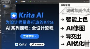 为设计师量身打造的Krita AI系列课程，全设计流程，实时AI手绘-轻创网