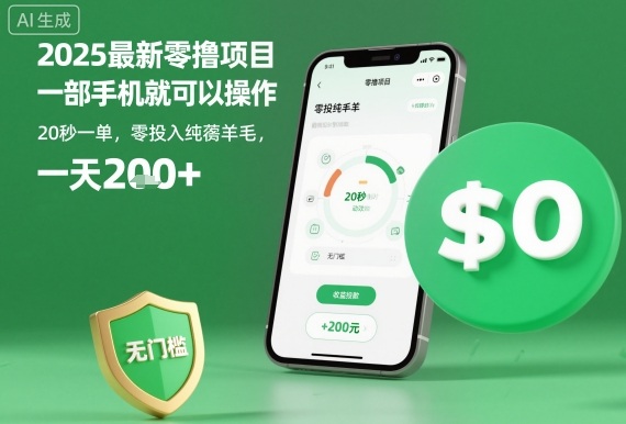 2025最新零撸项目，一部手机就可以操作，20秒一单，零投入纯薅羊毛，无门槛，一天200+【揭秘】-轻创网