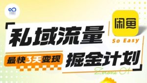 私域流量掘金计划实战训练营，最快3天变现-轻创网