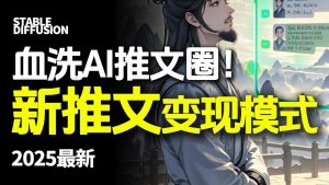 最新AI动态电影漫画小说推文，全流程实操教学，小白也能月入1W+-轻创网