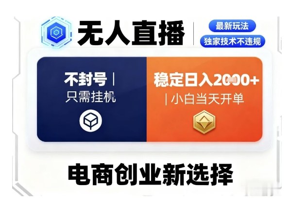 淘宝无人直播最新独家技术，不违规也不封号，只需要挂G，稳定日入2k＋,小白也能当天开单【揭秘】-轻创网