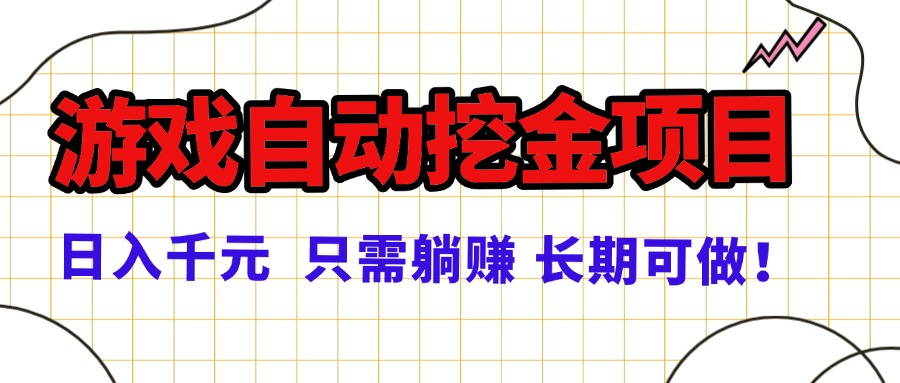 常年稳定的游戏自动挖金项目，日入千元，正规项目 只需躺赚！-轻创网