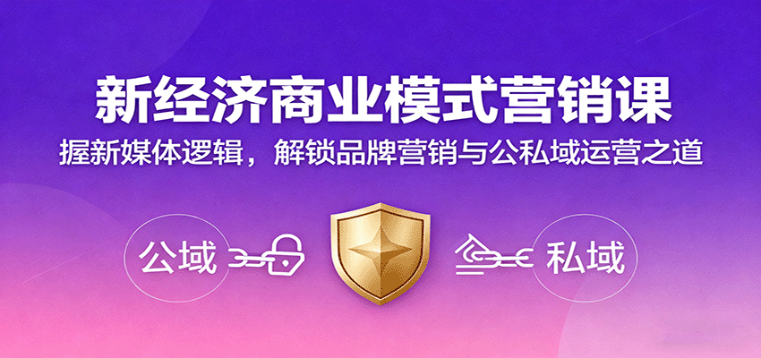 图片[1]-新经济商业模式营销课，握新媒体逻辑，解锁品牌营销与公私域运营之道-轻创网