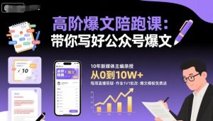 高阶爆文陪跑课，带你写好公众号爆文-轻创网