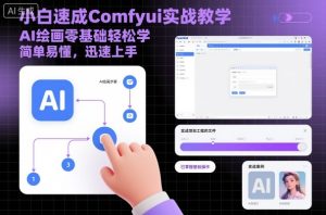 小白速成Comfyui实战教学，AI绘画零基础轻松学，简单易懂，迅速上手-轻创网