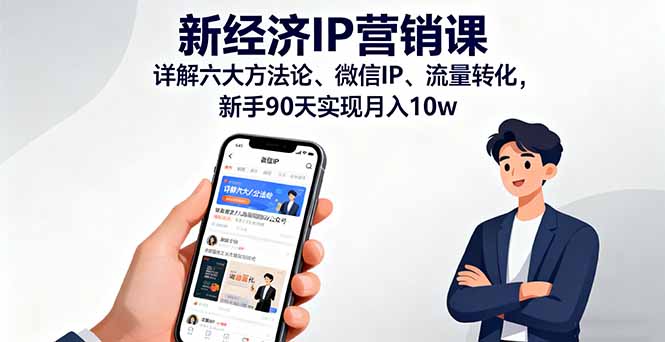 新经济IP营销课：详解六大方法论、微信IP、流量转化，新手90天实现月入10w-轻创网