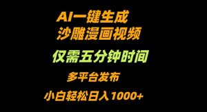 AI一键生成沙雕动漫视频，只需5分钟，小白轻松日入1000+-轻创网