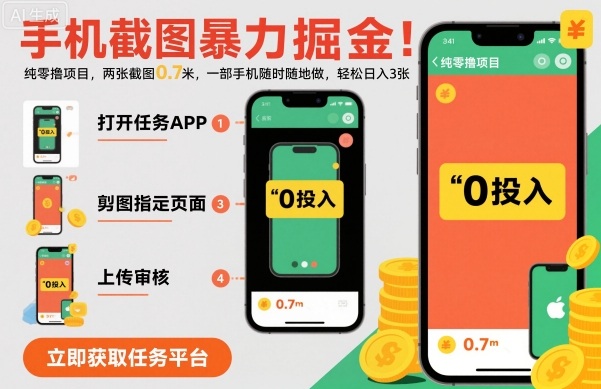 手机截图暴力掘金，两张截图0.7米，一部手机就能做，轻松日入3张【揭秘】-轻创网