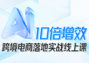 法老Pharaoh·跨境电商10倍增效，AI落地实战课-轻创网