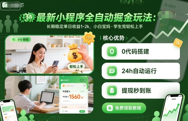 最新小程序全自动掘金玩法，长期稳定单日收益1-2k，小白宝妈，学生党轻松上手【揭秘】-轻创网