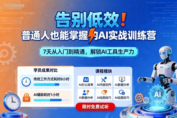 告别低效！普通人也能掌握的AI实战训练营-轻创网