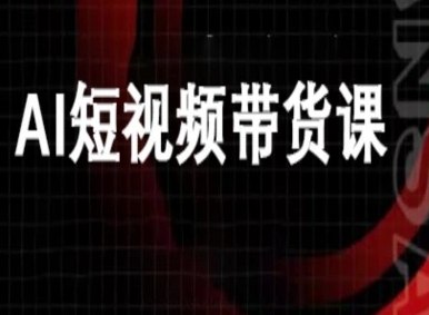 ai短视频带货-万兴电商deepseek豆包教程-轻创网