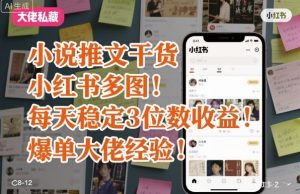 小说推文干货之小红书多图每天稳定3位数收益爆单大佬经验分享-轻创网