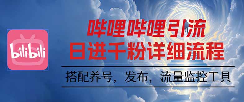 哔哩哔哩引流一个视频裂变100个矩阵玩法-轻创网