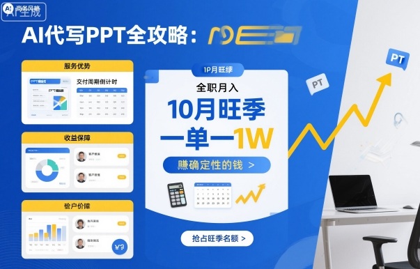 AI代写PPT全攻略，10月旺季，一单一结，全职月入1W，賺确定性的钱-轻创网