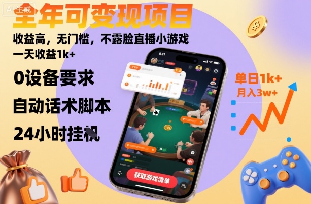 全年可变现项目，收益高，无门槛，不露脸直播小游戏，一天收益1k+【揭秘】-轻创网
