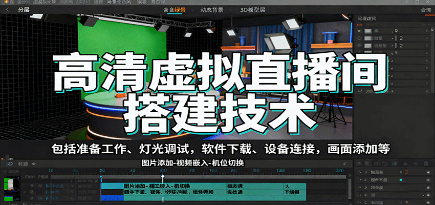 图片[1]-高清虚拟直播间搭建技术，包括准备工作、灯光调试，软件下载、设备连接，画面添加等-轻创网