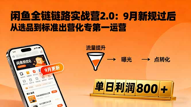 闲鱼变现课3.0：掌握链接优化、流量提升、商业变现，单日利润800+-轻创网