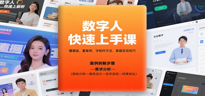 图片[1]-数字人快速上手课，懂基础、看案例，学制作方法，掌握变现技巧-轻创网