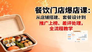 餐饮门店爆店课：从店铺搭建、套餐设计到推广上榜、差评处理，全流程教学-轻创网