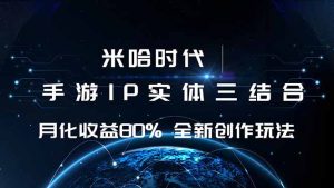 米哈时代 游戏和IP的结合 月收益80%+ 全新创作-轻创网