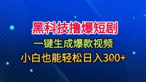 黑科技撸爆短剧，懒人玩法，无需剪辑，一键生成，秒过原创，小白也能轻松日入1k【揭秘】-轻创网