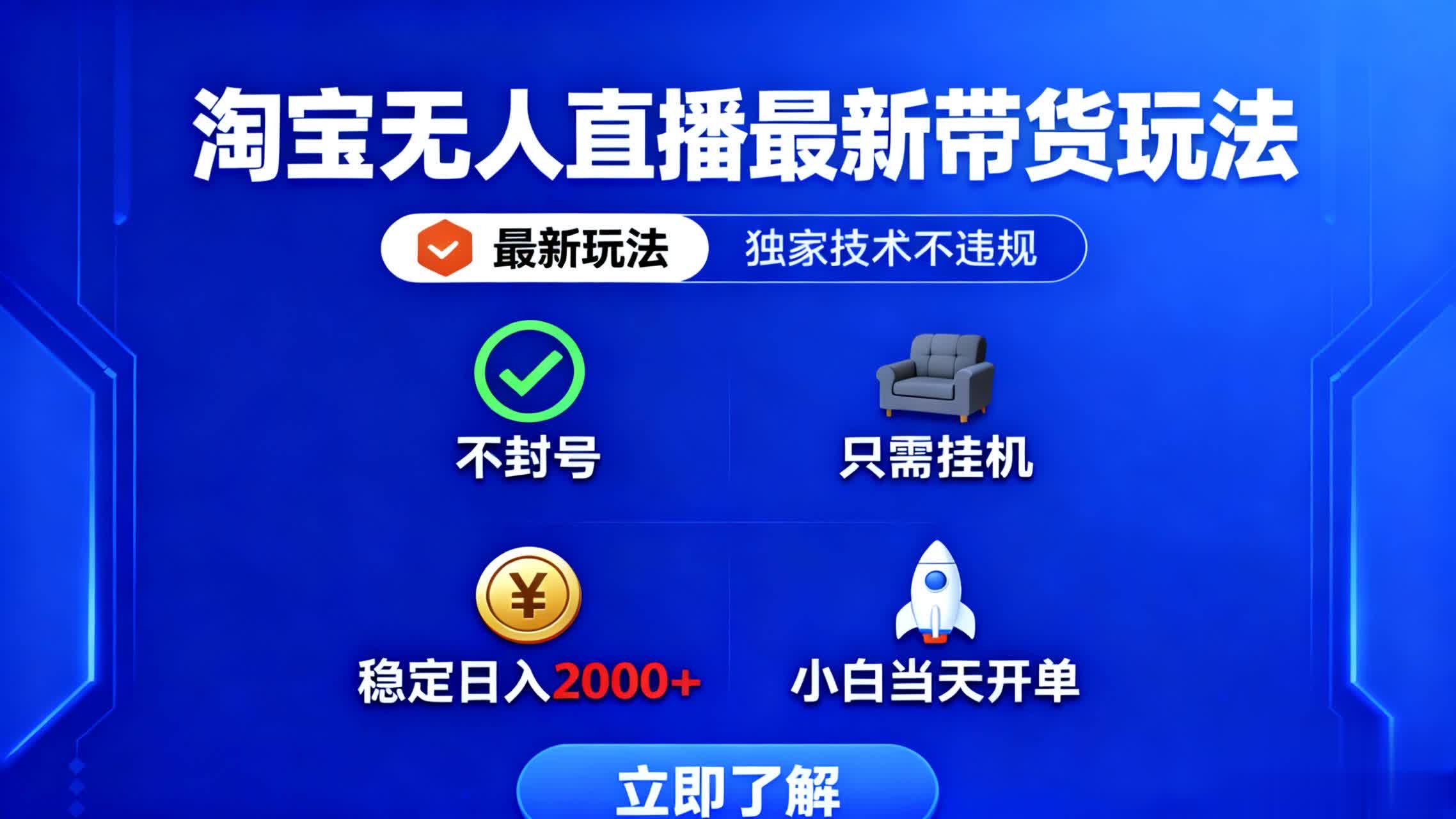 淘宝无人直播最新带货最新玩法， 独家技术不违规，也不封号，只需要挂…-轻创网
