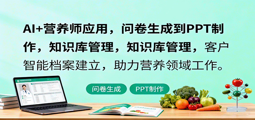 AI+营养师应用，问卷生成到PPT制作，知识库管理，客户智能档案建立，助力营养领域工作-轻创网