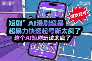 短剧AI漫剧超暴力快速起号新技术，这个AI短剧玩法太疯了-轻创网