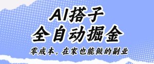 AI搭子全自动掘金零成本，在家也能做的副业【揭秘】-轻创网