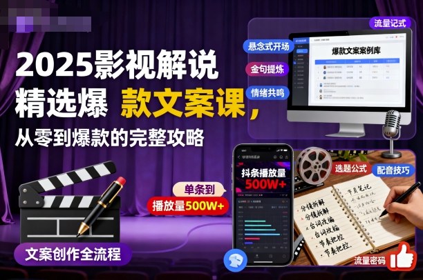 2025影视解说精选爆款文案课,从零到爆款的完整攻略-轻创网