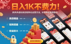 日入1K不费力！拼多多虚拟类目矩阵化运营方法，长效稳定变现路径-轻创网