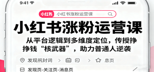 小红书涨粉运营课：从平台逻辑到多维度定位，传授挣钱 “核武器”，助力普通人逆袭-轻创网