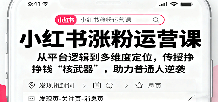 图片[1]-小红书涨粉运营课：从平台逻辑到多维度定位，传授挣钱 “核武器”，助力普通人逆袭-轻创网