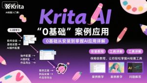 Krita AI绘画入门课，0基础从安装到案例应用krita AI使用详解-轻创网