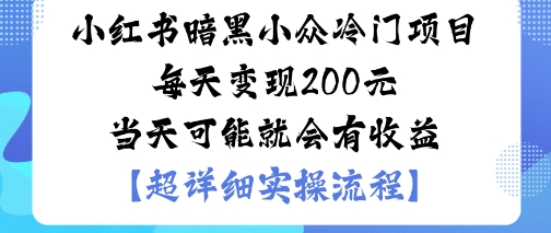 小红书暗黑小众冷门项目每天变现2张当天可能就会有收益-轻创网