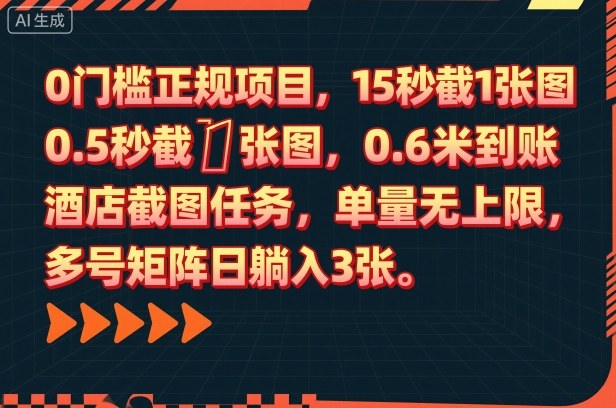 0门槛正规项目,15秒截1张图,0.6米到账,酒店截图任务,单量无上限,多号矩阵日躺入3张【揭秘】-轻创网
